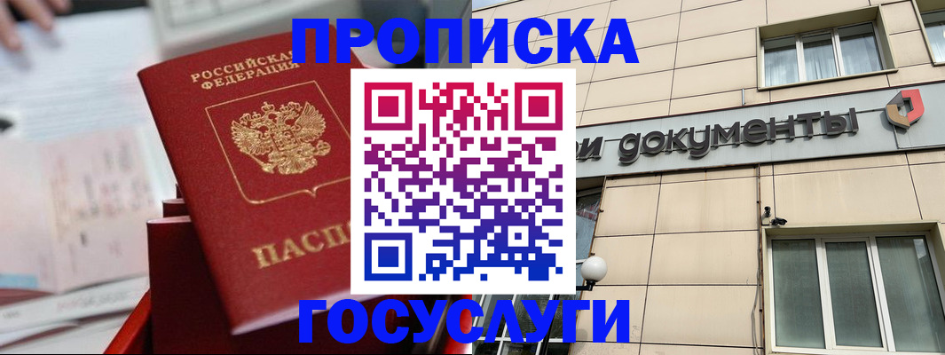 прописка в Балашове